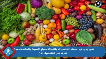 تغير جديد في أسعار الخضروات والفواكه صباح السبت بالعاصمة عدن.. تعرف على التفاصيل الآن